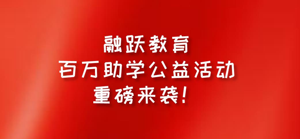 融躍教育FRM課程百萬(wàn)助學(xué)公益活動(dòng)重磅來(lái)襲，不容錯(cuò)過(guò)！