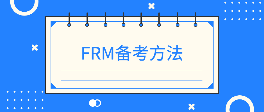 備考FRM，你需要知道的備考方法！