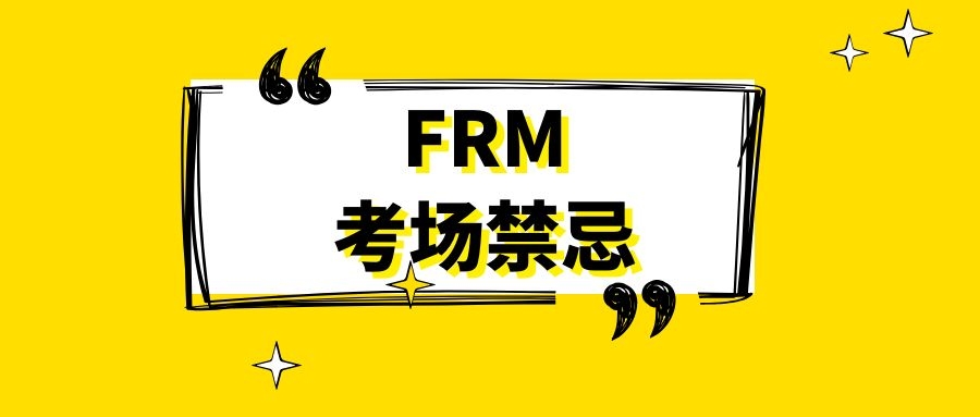 FRM考前準(zhǔn)備考生應(yīng)該如何做？