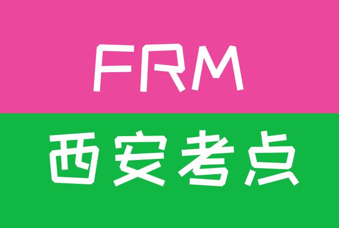 2020年FRM西安考點，具體位置在哪里？
