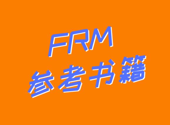 想要順利通過(guò)FRM考試，F(xiàn)RM參考書(shū)籍必不可少！