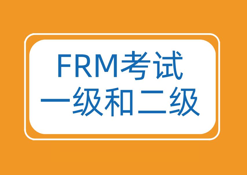 FRM一級(jí)和二級(jí)的區(qū)別主要體現(xiàn)在哪些方面？
