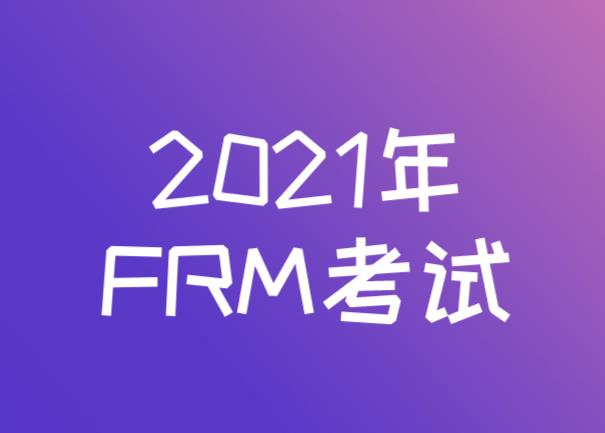FRM2021年考試，還是分為兩個級別嗎？