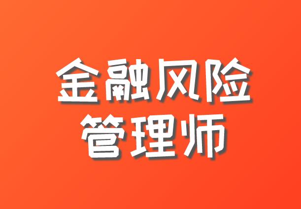 FRM考試主要適合人群有哪些？