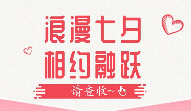 浪漫七夕，相約融躍：FRM活動(dòng)超精彩，你還沒(méi)報(bào)名嗎？