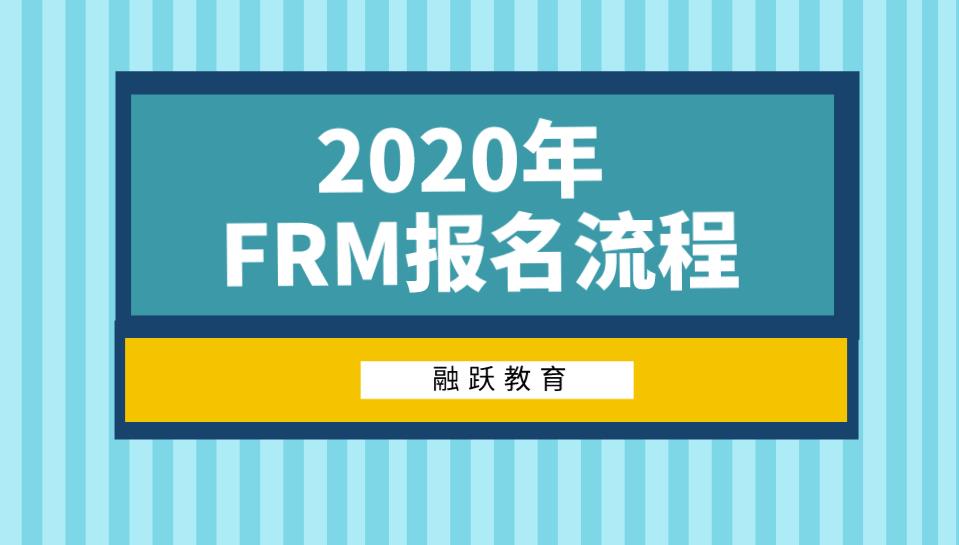 FRM在哪報(bào)名，怎么報(bào)名最方便？