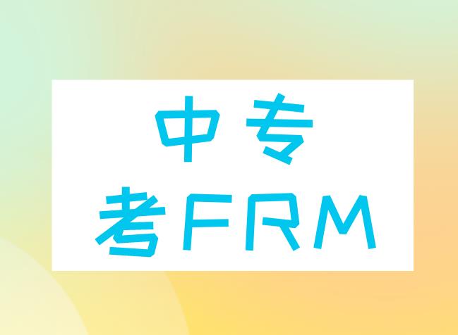 中專(zhuān)能考FRM嗎？FRM持證人可就業(yè)崗位有什么？