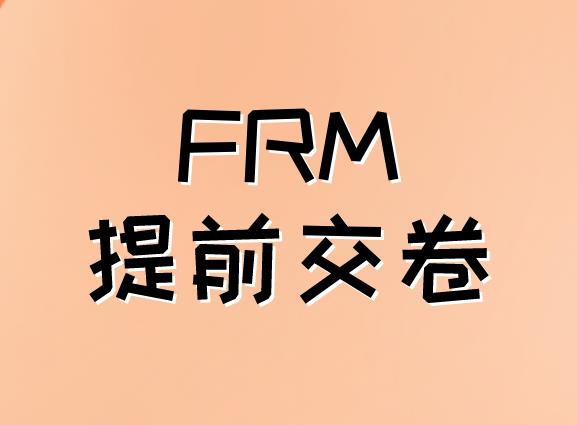 FRM考試可以提前交卷嗎？