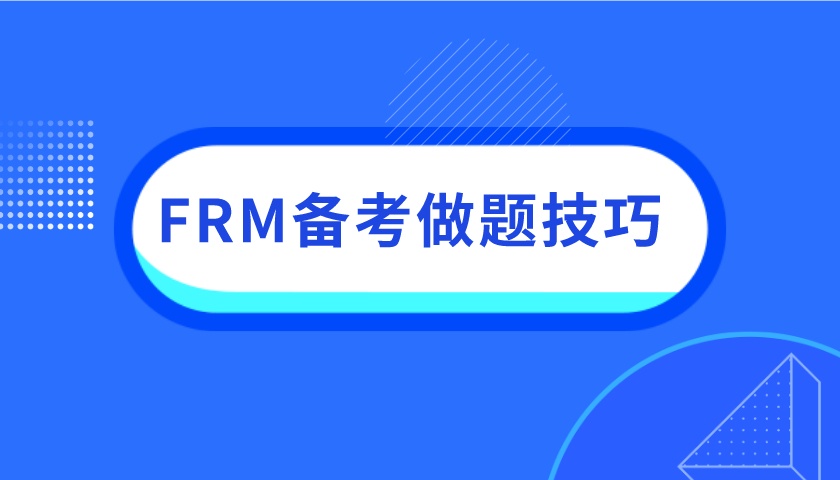 FRM備考，考生需要怎樣做？
