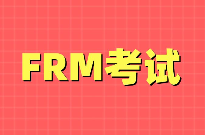2020年11月FRM考試，進入第三階段報名中！