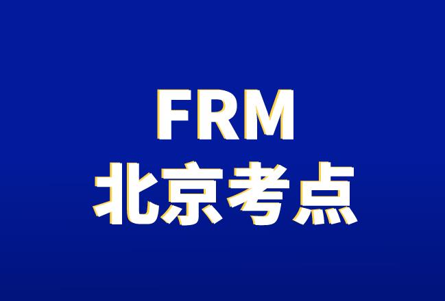 2020年11月FRM考試，北京考點(diǎn)在哪？