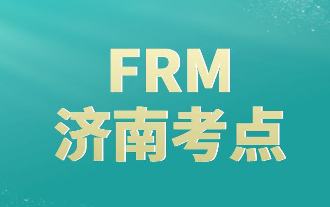 11月FRM考試，濟(jì)南FRM考點(diǎn)附近交通多嗎？