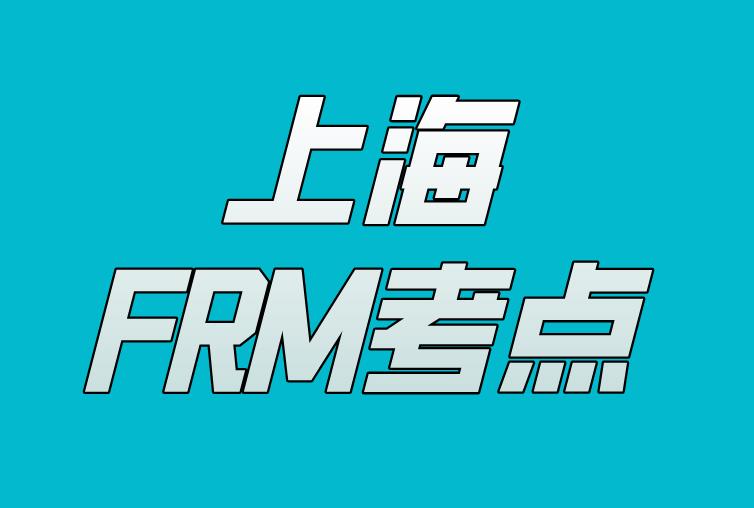 2020年11月FRM考試，上海FRM考點介紹！