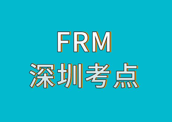 深圳FRM考點，11月FRM考試考點介紹！