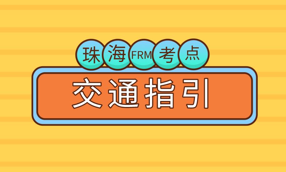 11月FRM考試，珠海FRM考點介紹！