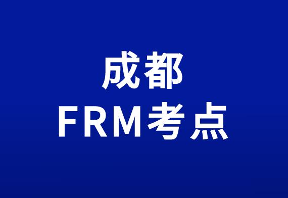 11月FRM考試，成都FRM考點在哪里？