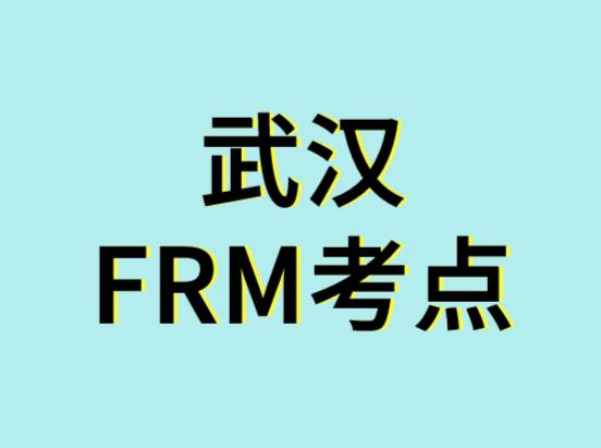 11月FRM考試，武漢FRM考點在哪？