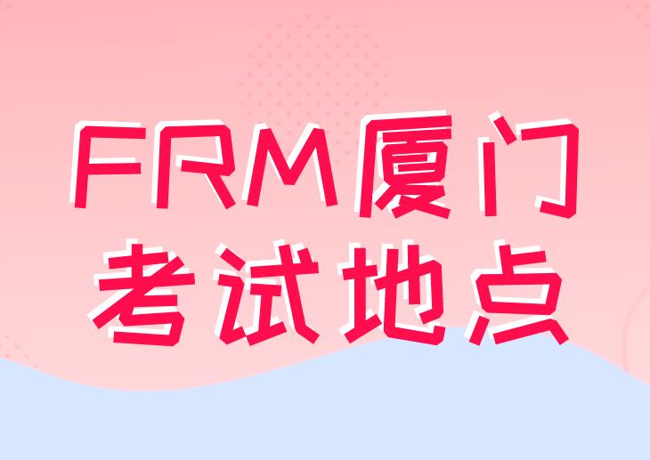 11月FRM考試，廈門FRM考點附近交通介紹！