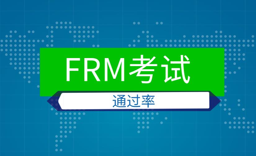 FRM考試近來年通過率是多少？