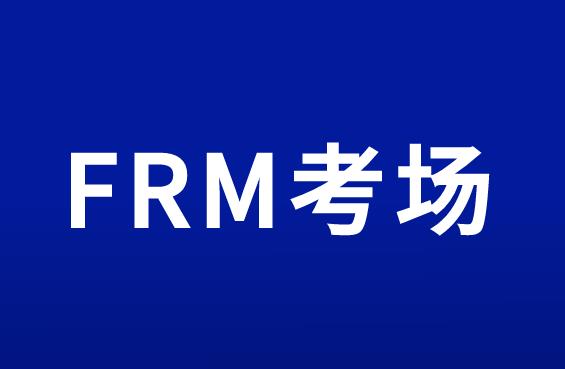 參見10月FRM考試，考生須遵守的FRM考場規(guī)則！