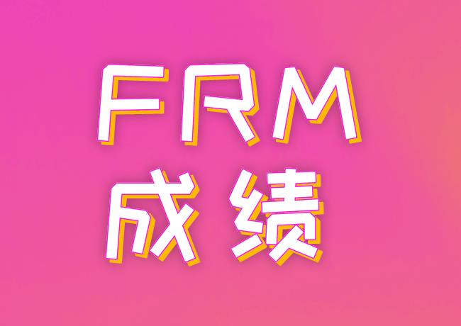 10月24日FRM考試成績(jī)什么時(shí)候查詢？