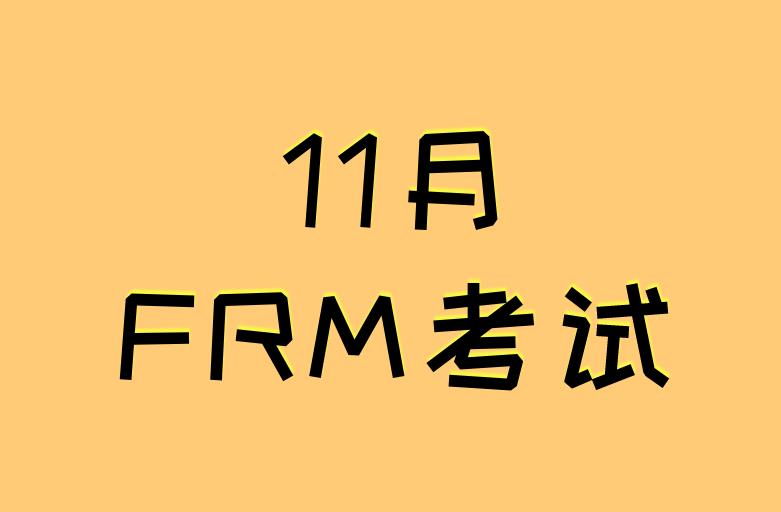 11月FRM考試，如何利用最后一個月備考沖刺？