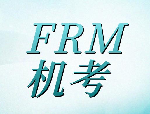 2021年FRM機(jī)考什么時(shí)候報(bào)名？