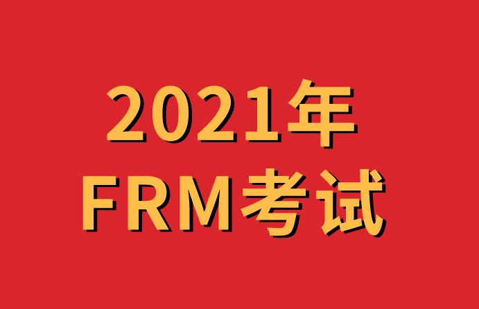 2021年frm考試科目及難度會怎樣變化？