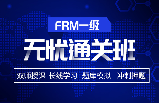 備考2021年FRM考試，選擇融躍FRM一級(jí)無(wú)憂通關(guān)班吧！