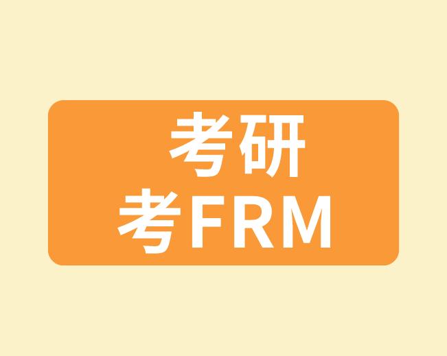 考研算frm的工作經(jīng)驗嗎？