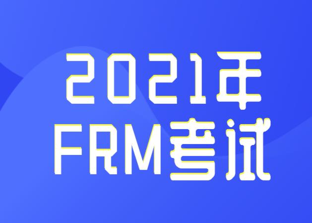 備考2021年FRM考試，融躍FRM智課不容錯(cuò)過(guò)！