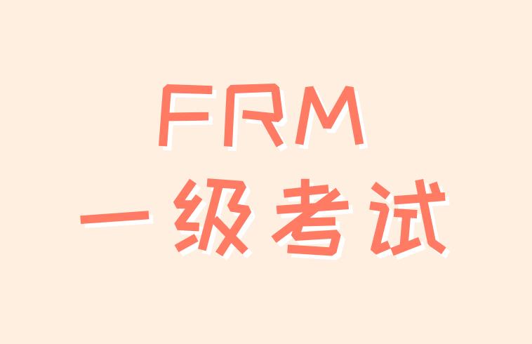 FRM一級考試和FRM二級考試的區(qū)別是什么？