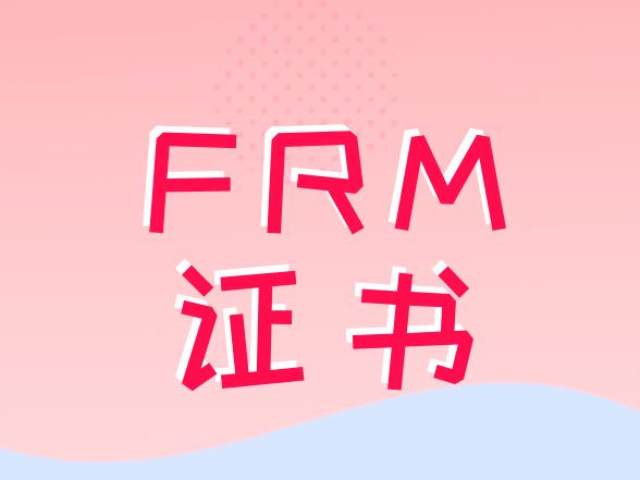 考取FRM證書，能提高自己的競(jìng)爭(zhēng)力嗎？