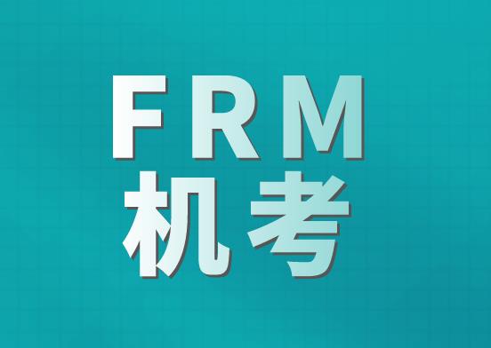 2021年FRM考試采取機(jī)考模式，有什么優(yōu)勢(shì)？