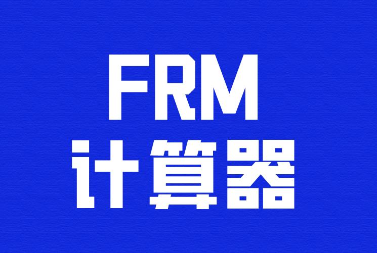 2021年FRM考試，考生可以攜帶自己的計(jì)算器嗎？
