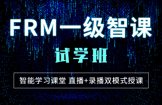 福利來襲！2021年融躍FRM智課試學班開始啦！