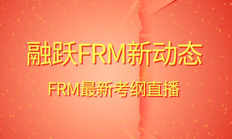 融躍FRM新動態(tài)！2021年FRM最新考綱直播出爐！