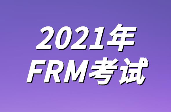 想要報考2021年FRM考試，考試費用能花多錢？