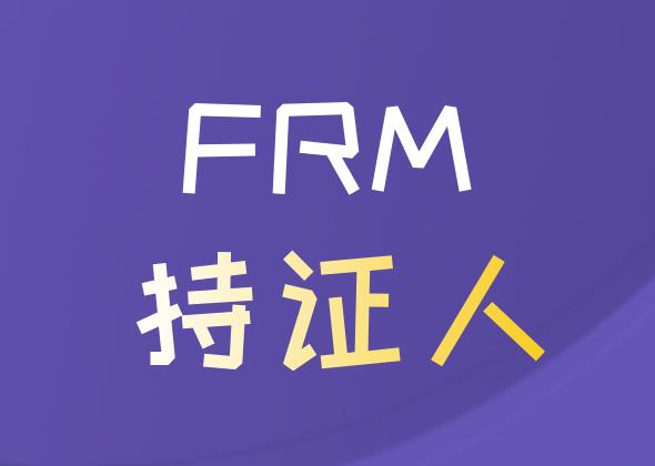 在金融行業(yè)工作，成為FRM持證人可從事的崗位有什么？