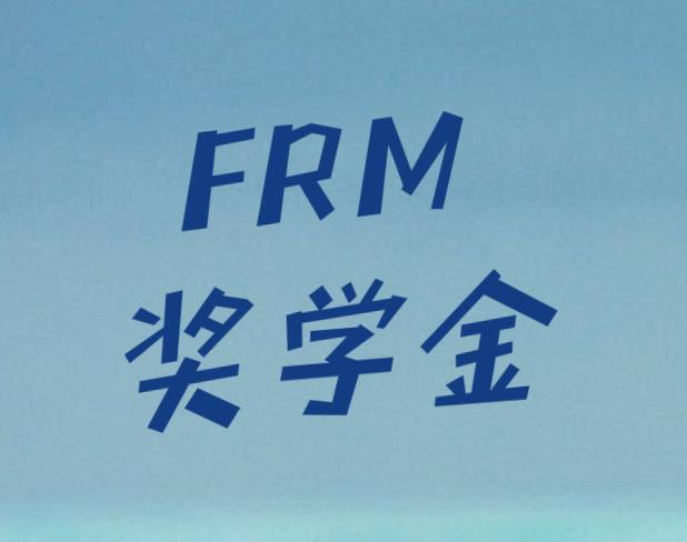 FRM獎學(xué)金申請時，需要注意哪些事項？