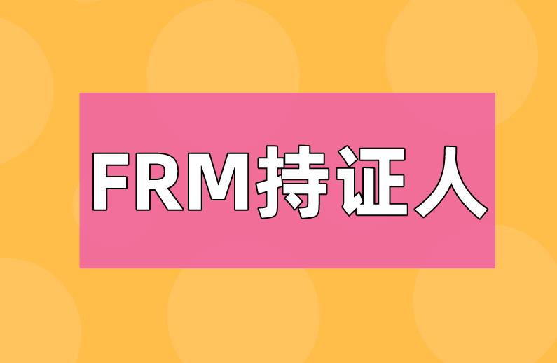 速看??！成為FRM持證人就能在北京落戶啦！
