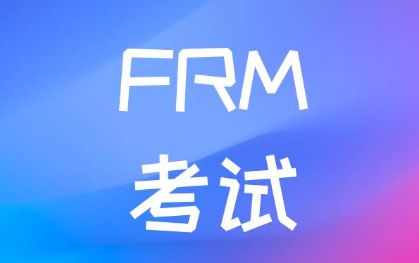 融躍2021年FRM一級無憂通關班，助你順利通過FRM考試！
