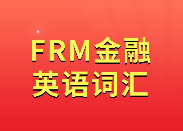 FRM金融詞匯，備考2021年FRM考試一定要熟記！