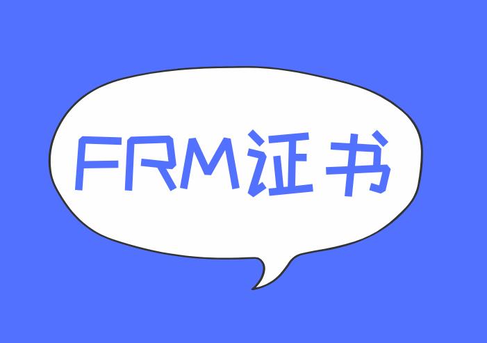 考生獲得FRM證書的要求是什么？多嗎？