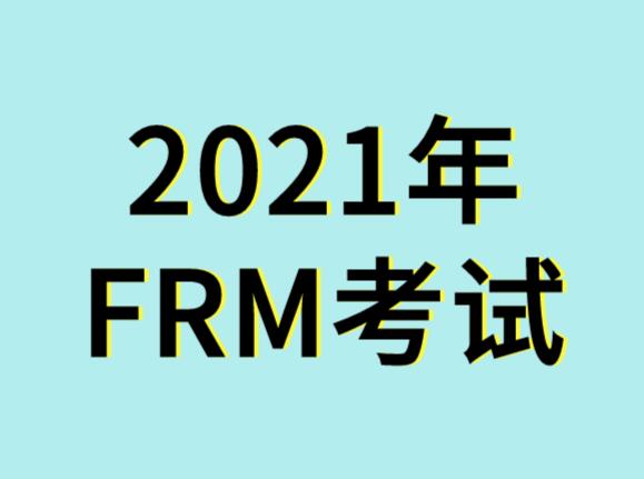 備考2021年FRM考試，現在早嗎？
