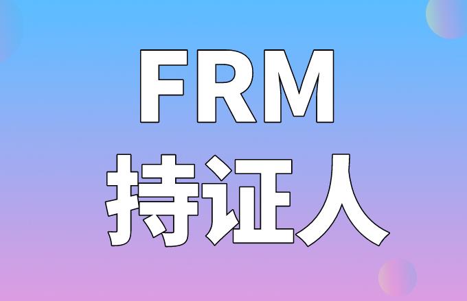 FRM持證人可就業(yè)的工作崗位有什么？
