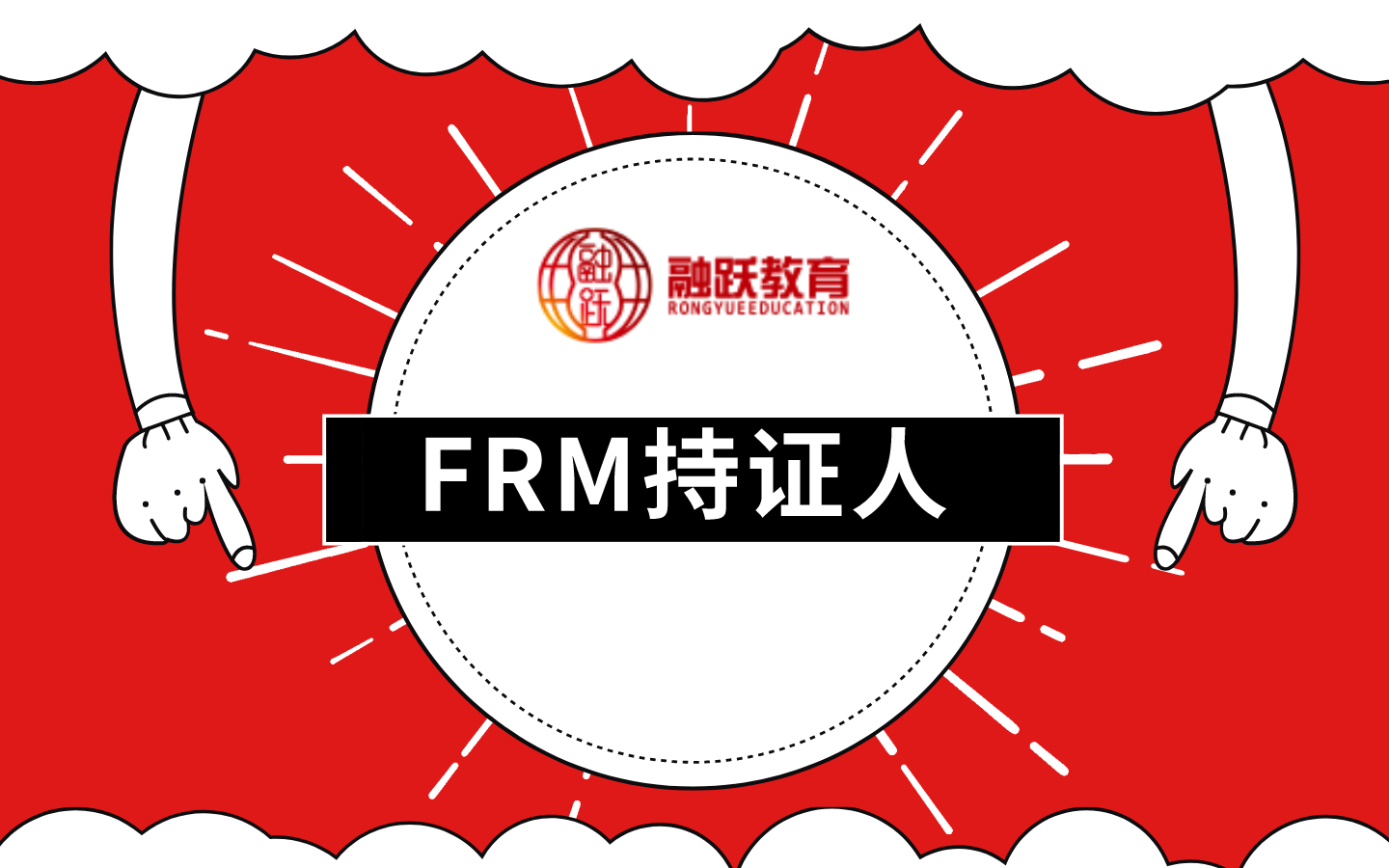 FRM持證人需熟記的10個(gè)金融詞匯！