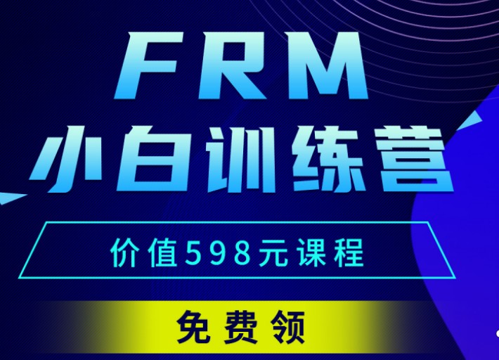 重磅！！FRM小白訓(xùn)練營(yíng)全面開(kāi)啟！初次接觸FRM的你還不入手？