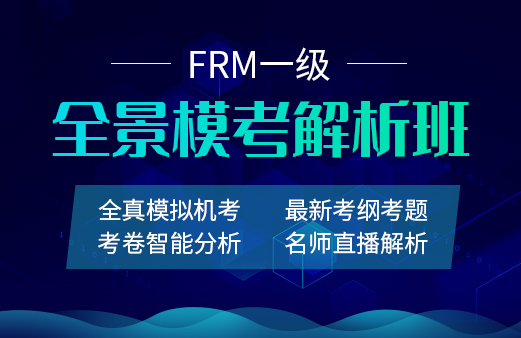 2021年FRM一級全景?？冀馕霭? width=