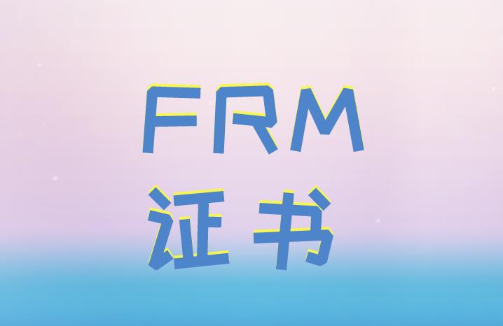 FRM證書對于持證人找工作有好處嗎？
